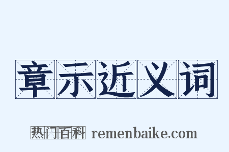 章示近义词是什么意思的图片